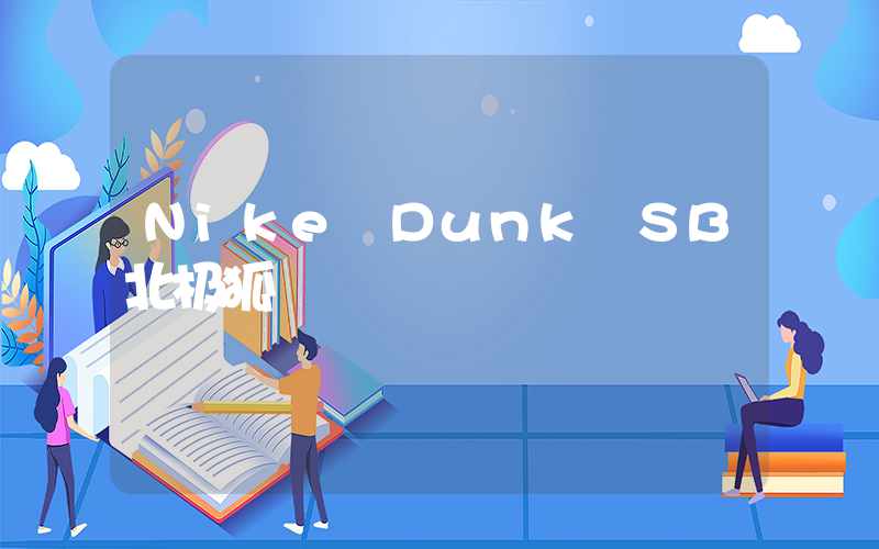 Nike Dunk SB北极狐插图